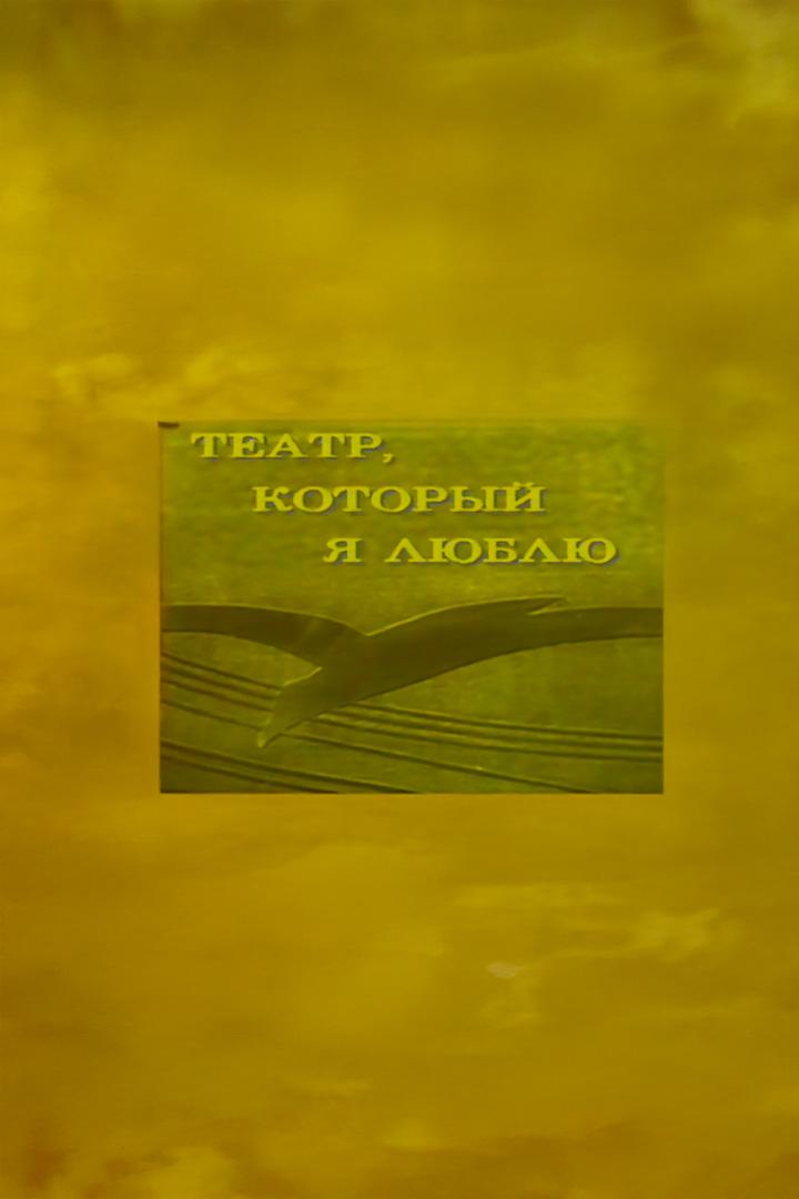 Драматургия и театр. Театр, который люблю (dramaturgija-i-teatr-teatr-kotoryj-ljublju) Документальный фильм