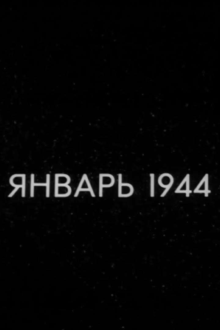 Январь 1944 (janvar-1944) Документальный фильм