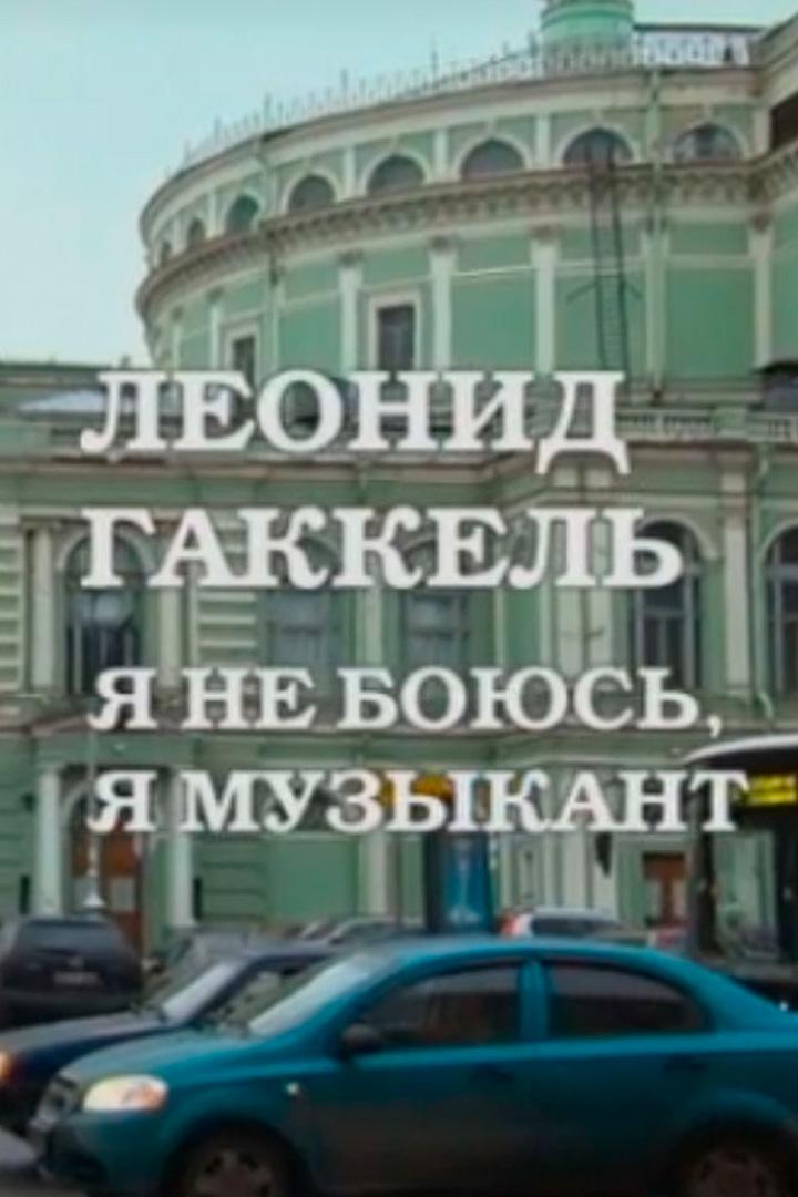 Леонид Гаккель. Я не боюсь, я музыкант (leonid-gakkel-ja-ne-bojus-ja-muzykant) Документальный сериал