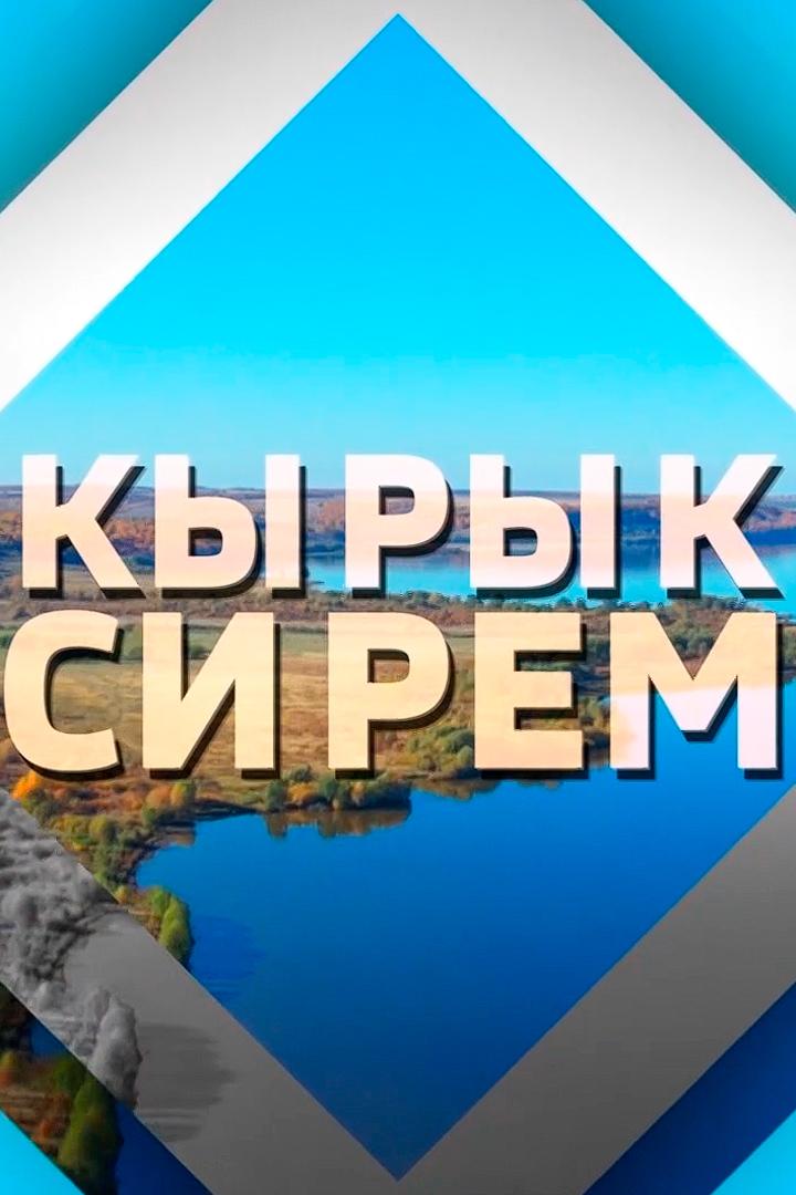 Кырык сирем (kyryk-sirem) Познавательное