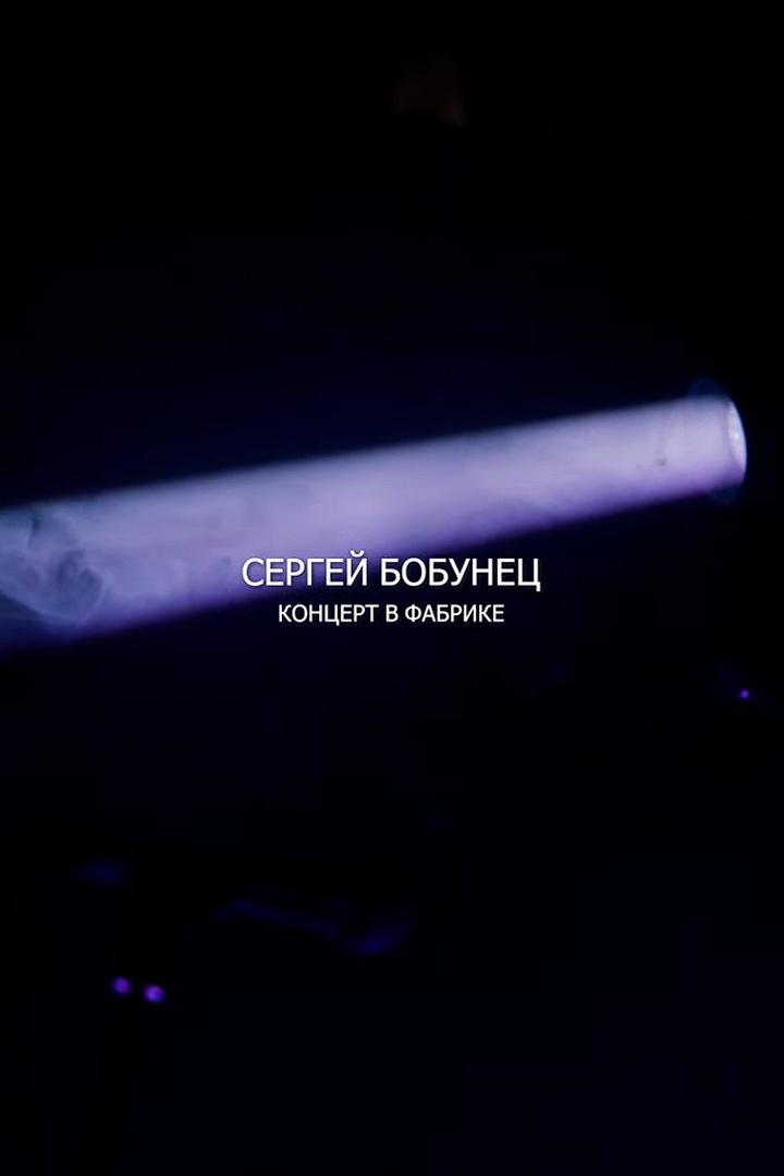 Сергей Бобунец в «Фабрике» (sergej-bobunets-v-fabrike) Музыка