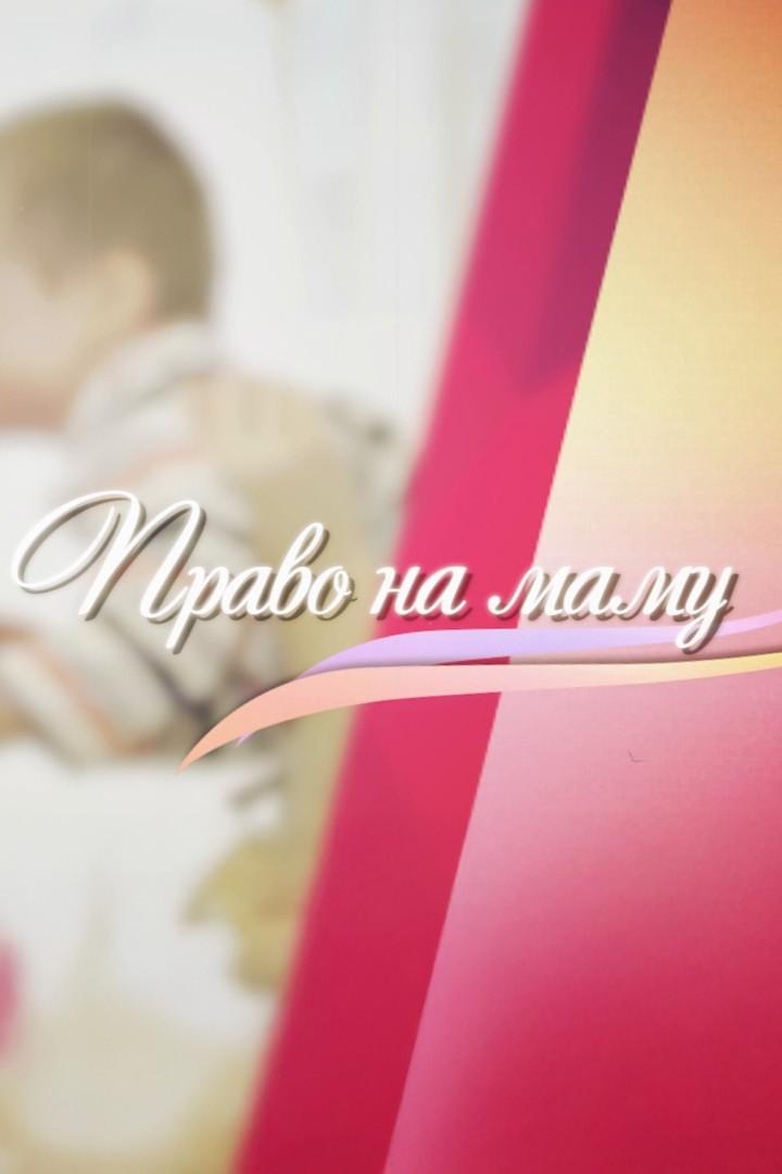 Право на маму (pravo-na-mamu) ТВ-шоу
