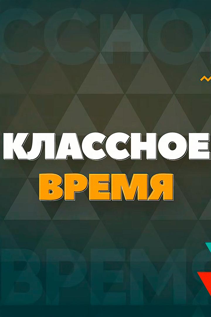 Классное время (klassnoe-vremja) Познавательное