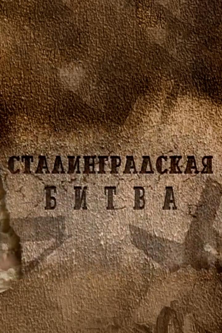 Сталинградская битва (stalingradskaja-bitva) Документальный сериал