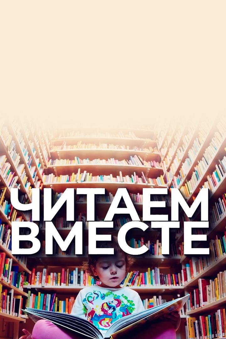 Читаем вместе (chitaem-vmeste) Познавательное