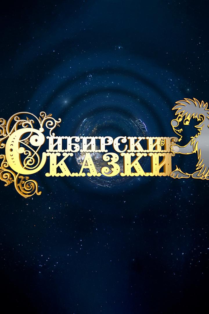 Церемония награждения победителей конкурса «Сибирские сказки-2025» (tseremonija-nagrazhdenija-pobeditelej-konkursa-sibirskie-skazki-2025) Досуг, хобби