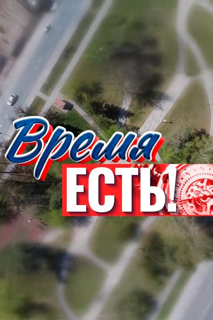 Время есть! (vremja-est) Досуг, хобби