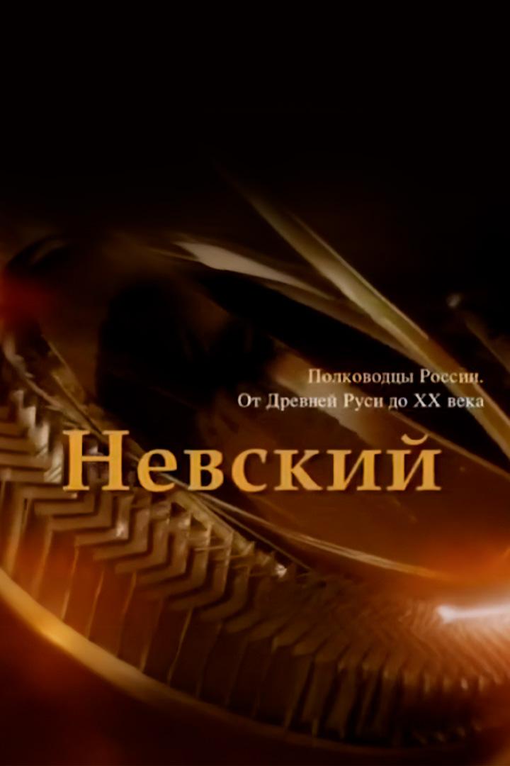 Александр Невский. Заступник земли русской (aleksandr-nevskij-zastupnik-zemli-russkoj) Документальный фильм