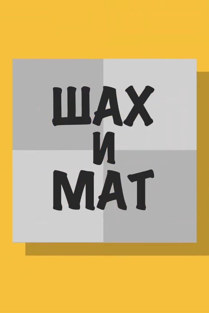 Шах и мат! (shah-i-mat) Познавательное