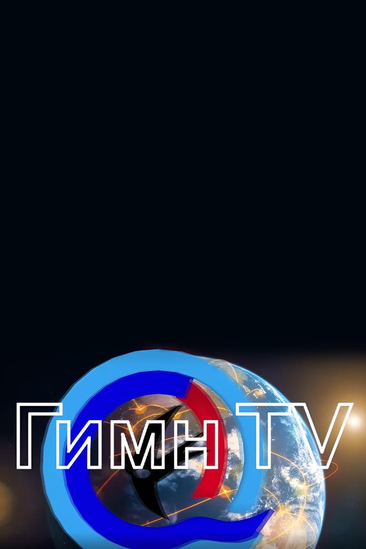 Гимн ТВ представляет... (gimn-tv-predstavljaet) Другое