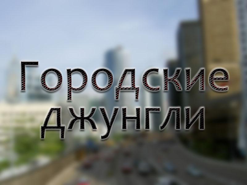 Городские джунгли (gorodskie-dzhungli) Документальный сериал
