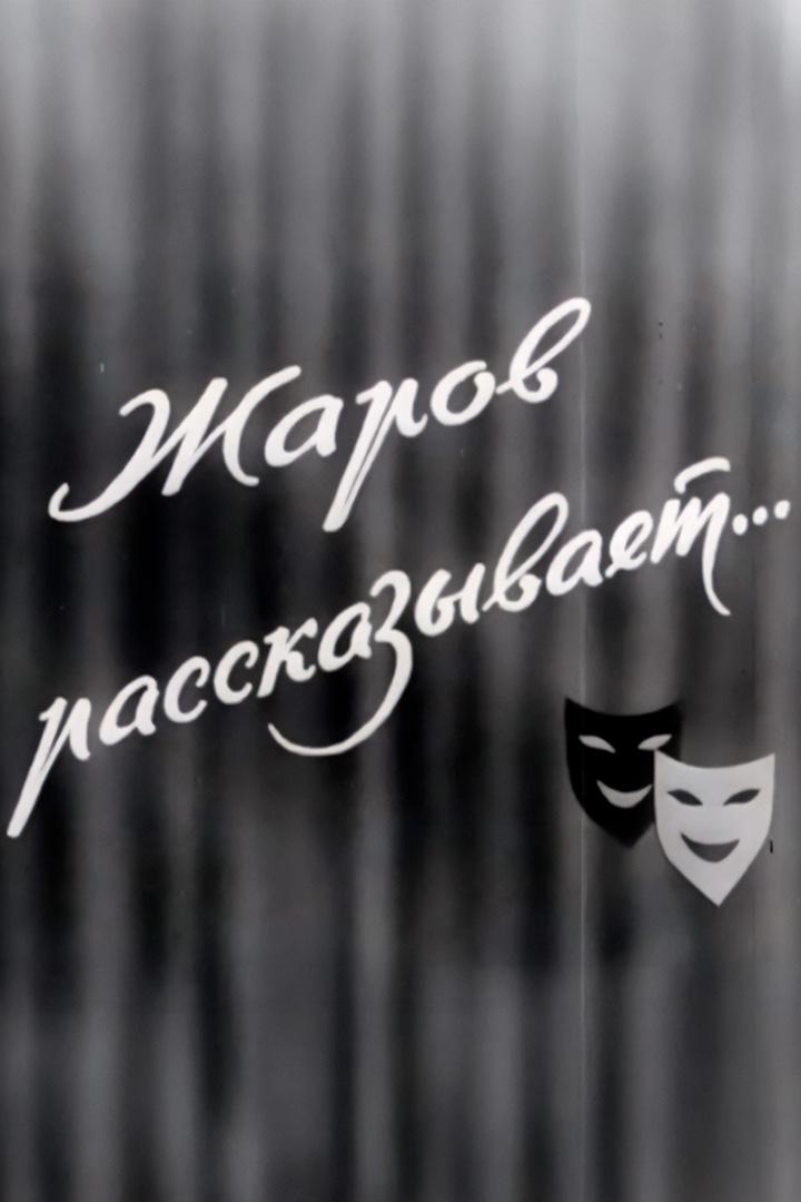 Жаров рассказывает (zharov-rasskazyvaet) Документальный фильм