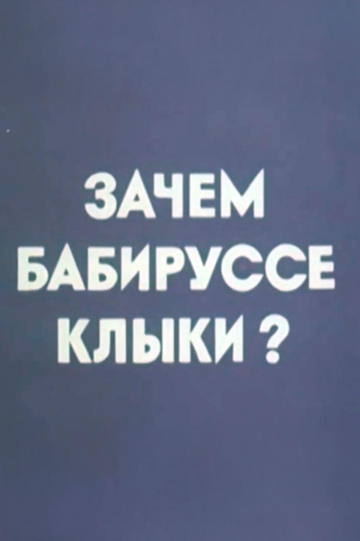 Зачем бабируссе клыки? (zachem-babirusse-klyki) Документальный фильм