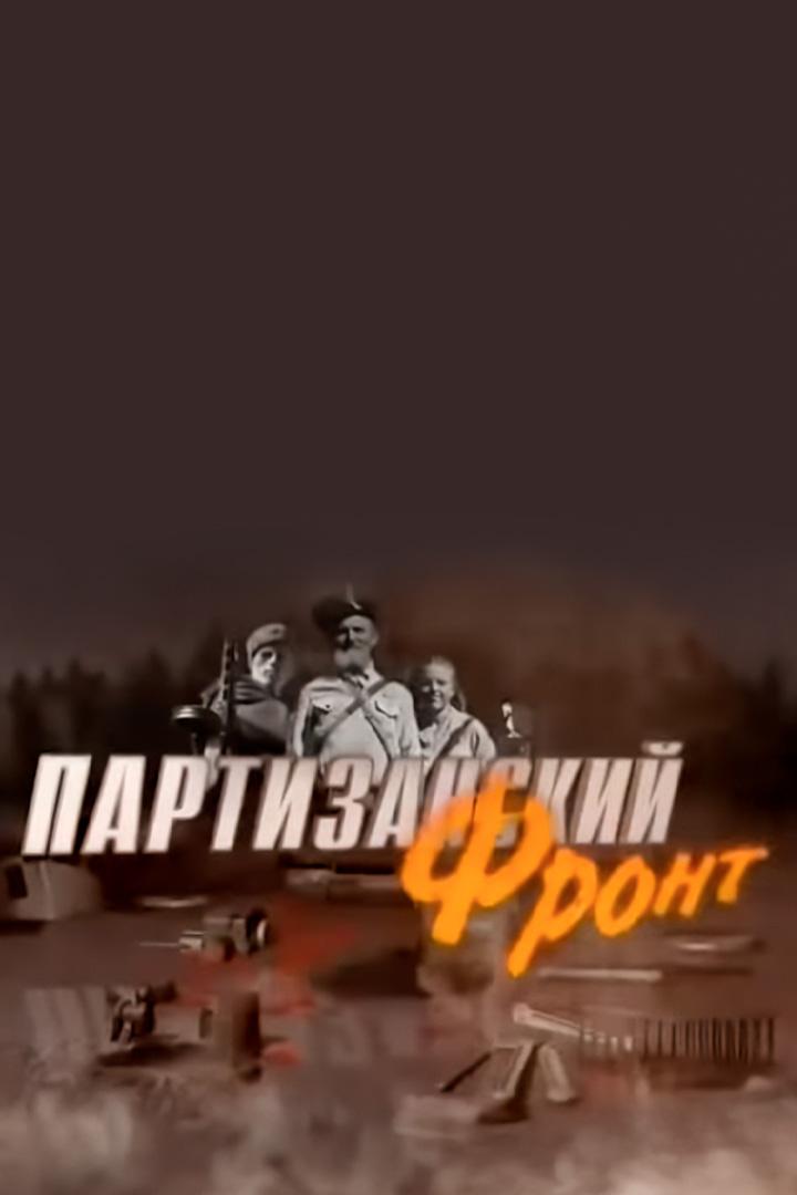 Партизанский фронт (partizanskij-front) Документальный сериал