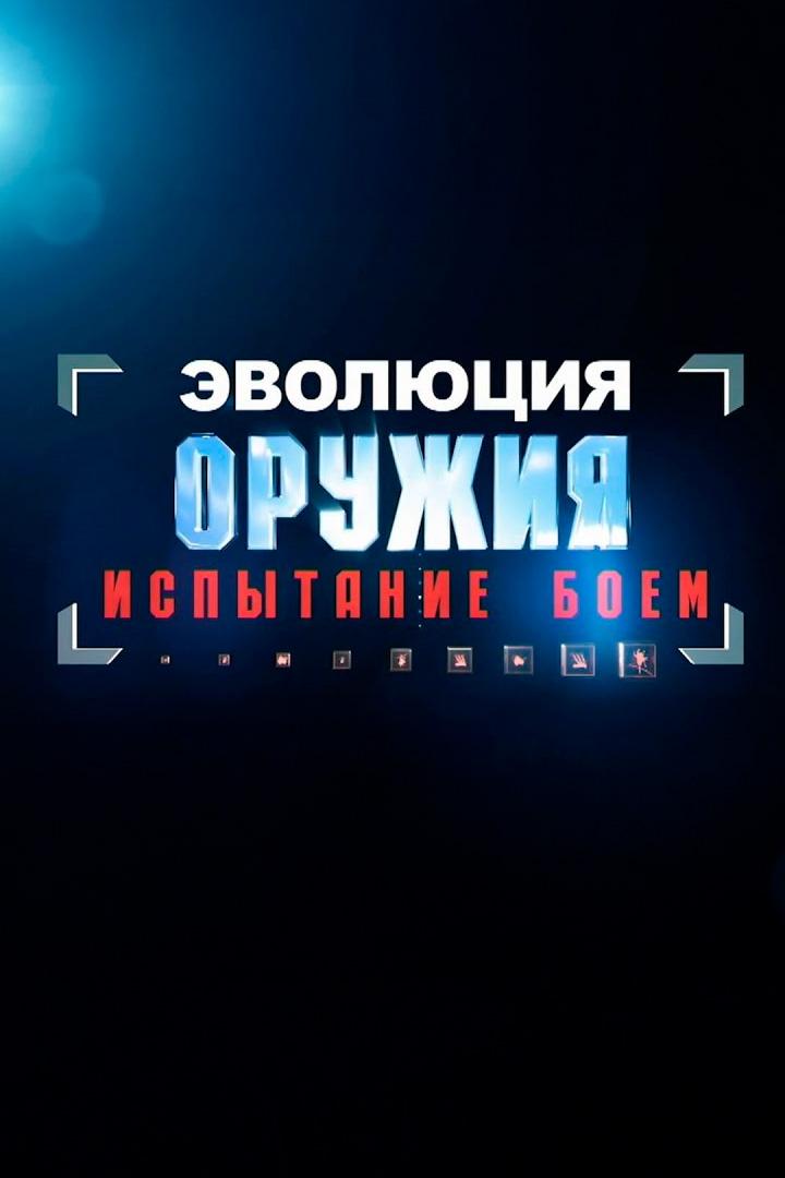 Эволюция оружия: испытание боем (evoljutsija-oruzhija-ispytanie-boem) Документальный сериал
