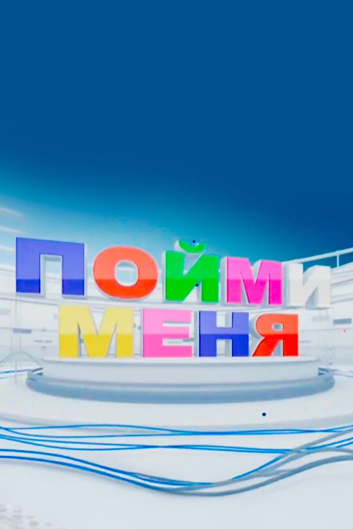 Пойми меня (pojmi-menja) Игровые