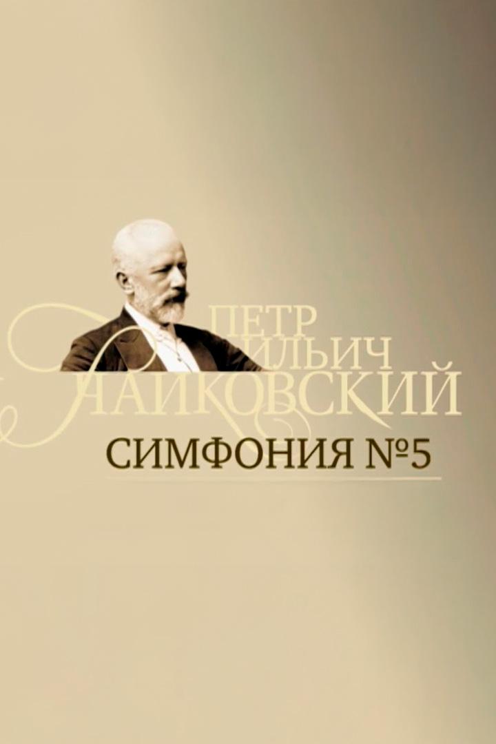 Пётр Ильич Чайковский. Симфония № 5. Заслуженный коллектив России академический симфонический оркестр Санкт-Петербургской филармонии (petr-ilich-chajkovskij-simfonija-5-zasluzhennyj-kollektiv-rossii-akademicheskij-simfonicheskij-orkestr-sankt-peterburgskoj-filarmonii) Музыка