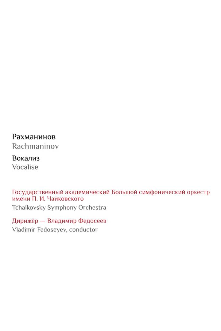 Сергей Рахманинов «Вокализ». Большой симфонический оркестр имени П.И.Чайковского, дирижёр Владимир Федосеев (sergej-rahmaninov-vokaliz-bolshoj-simfonicheskij-orkestr-imeni-pichajkovskogo-dirizher-vladimir-fedoseev) Музыка
