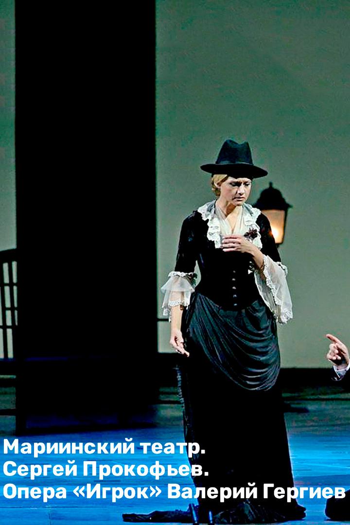 Мариинский театр. Сергей Прокофьев. Опера «Игрок» Валерий Гергиев (mariinskij-teatr-sergej-prokofev-opera-igrok-valerij-gergiev) Музыка