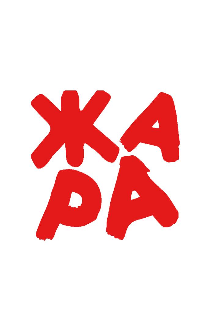 Жара (zhara) Музыка