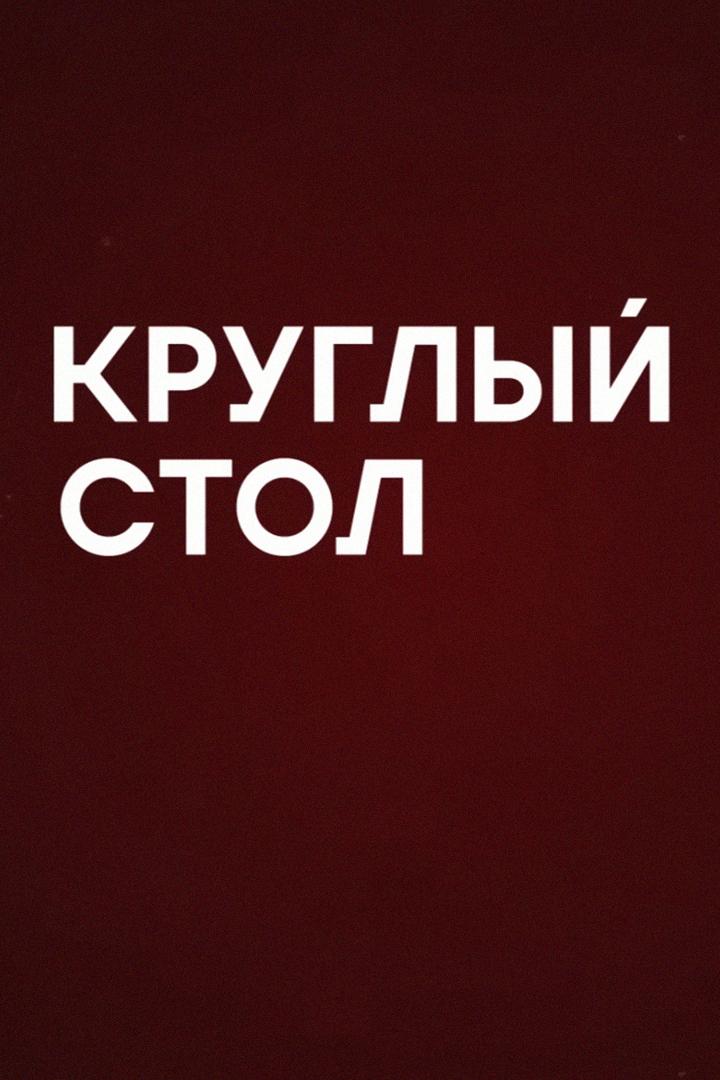 Круглый стол (kruglyj-stol) Ток-шоу