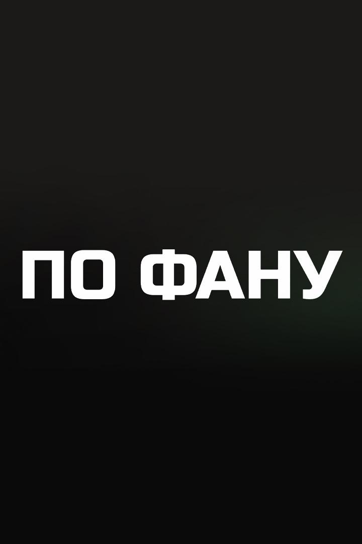 По фану (po-fanu) Досуг, хобби