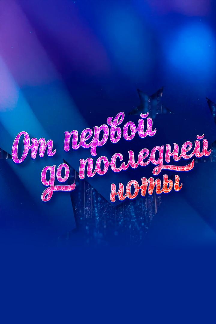 От первой до последней ноты (ot-pervoj-do-poslednej-noty) Документальный фильм