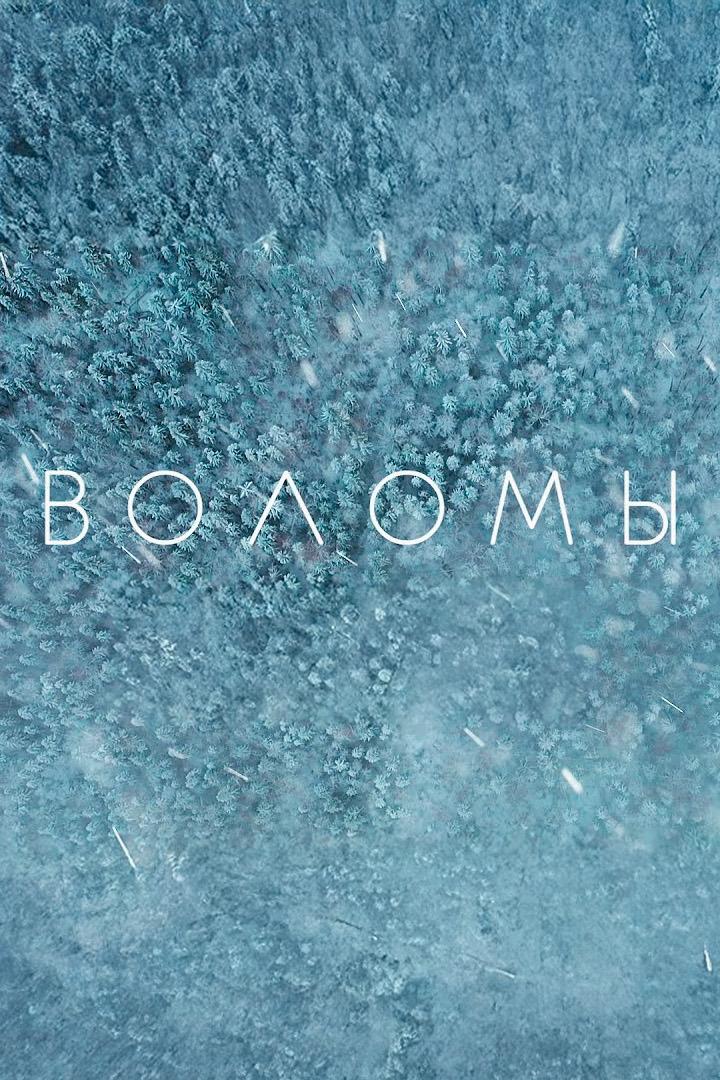 Воломы (volomy) Досуг, хобби