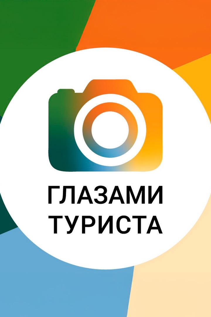 Глазами туриста (glazami-turista) Досуг, хобби