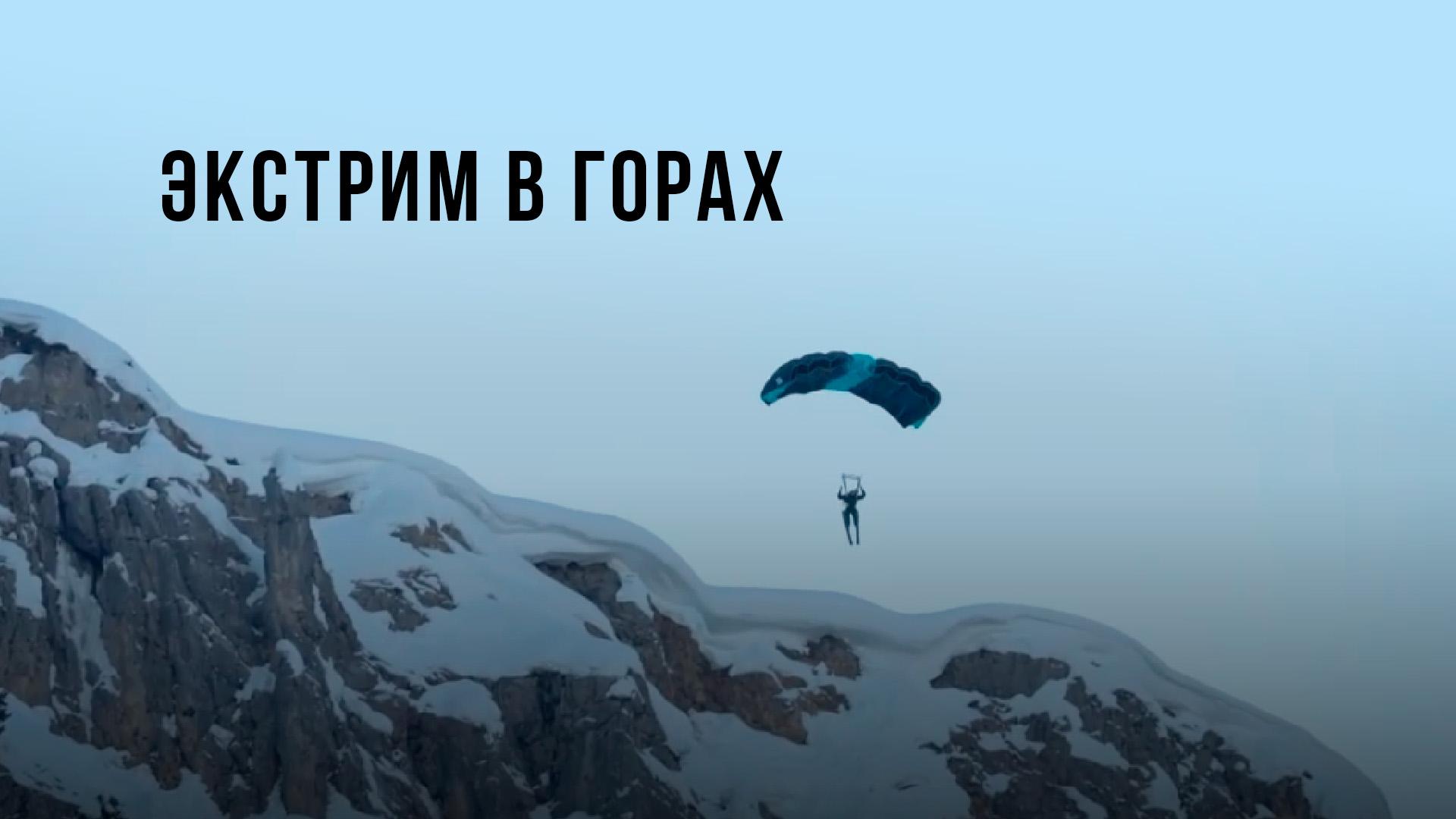 Экстрим в горах (ekstrim-v-gorah) Досуг, хобби