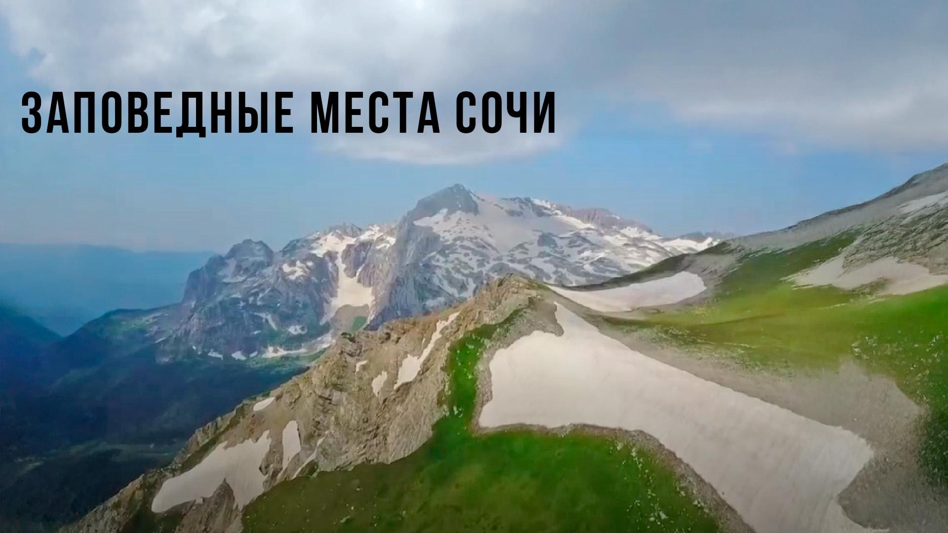 Заповедные места Сочи (zapovednye-mesta-sochi) Досуг, хобби