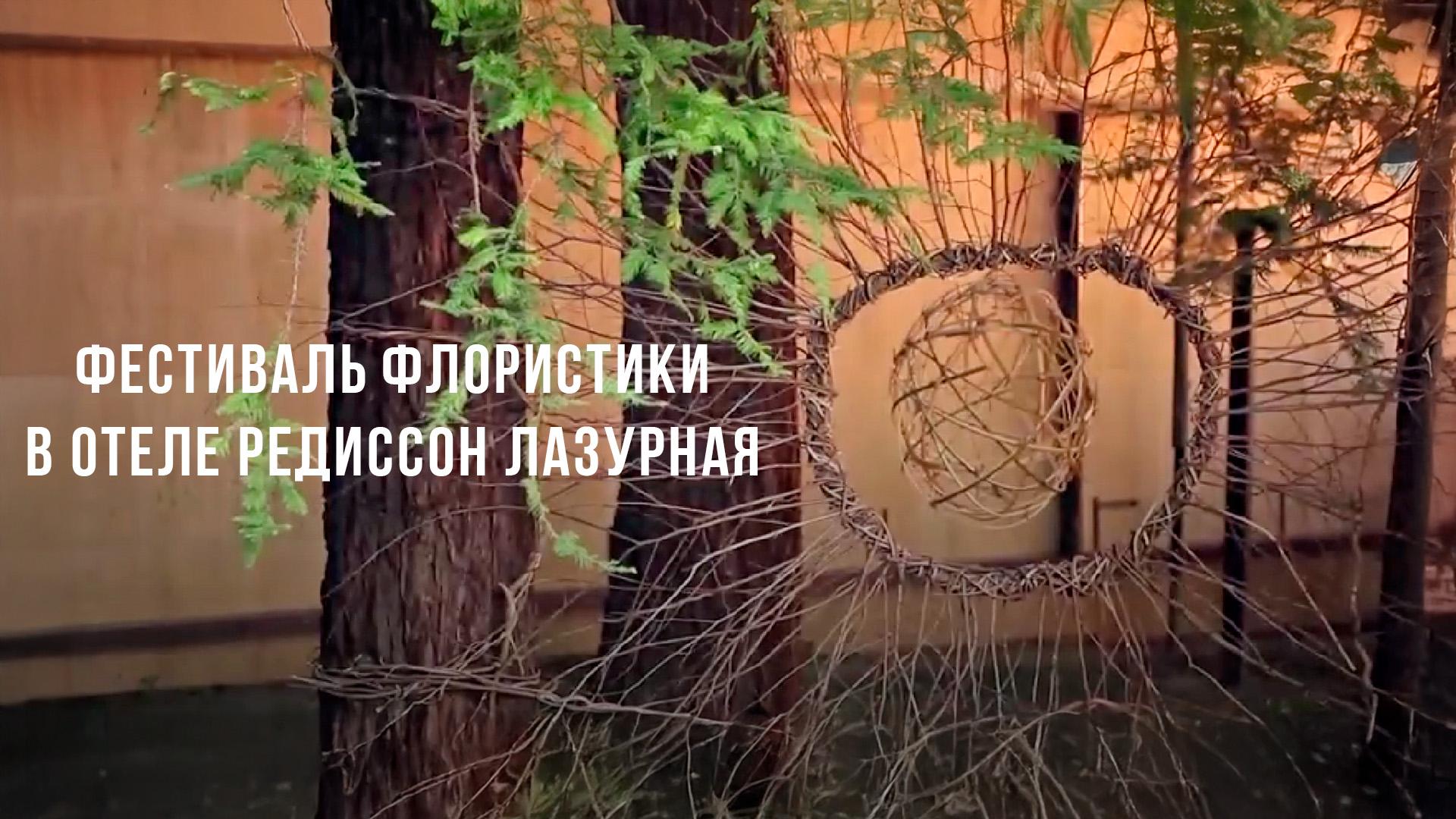 Фестиваль флористики в отеле Редиссон Лазурная (festival-floristiki-v-otele-redisson-lazurnaja) Досуг, хобби