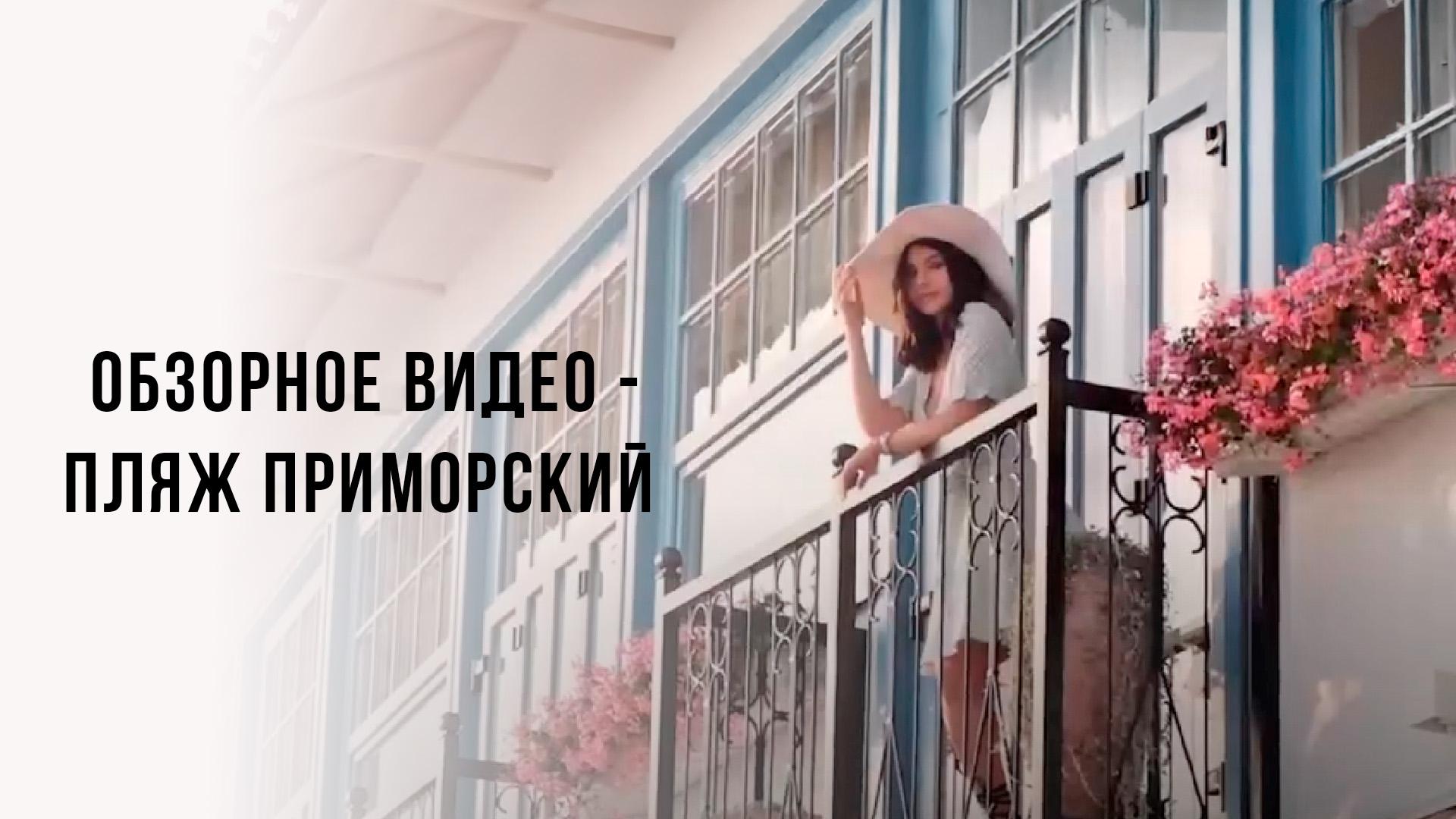 Обзорное видео — Пляж Приморский (obzornoe-video-pljazh-primorskij) Досуг, хобби
