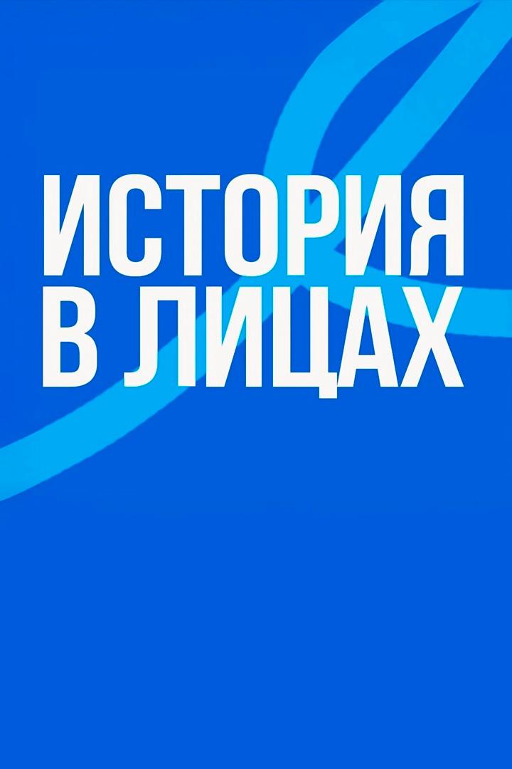 История в лицах (istorija-v-litsah) Документальный сериал