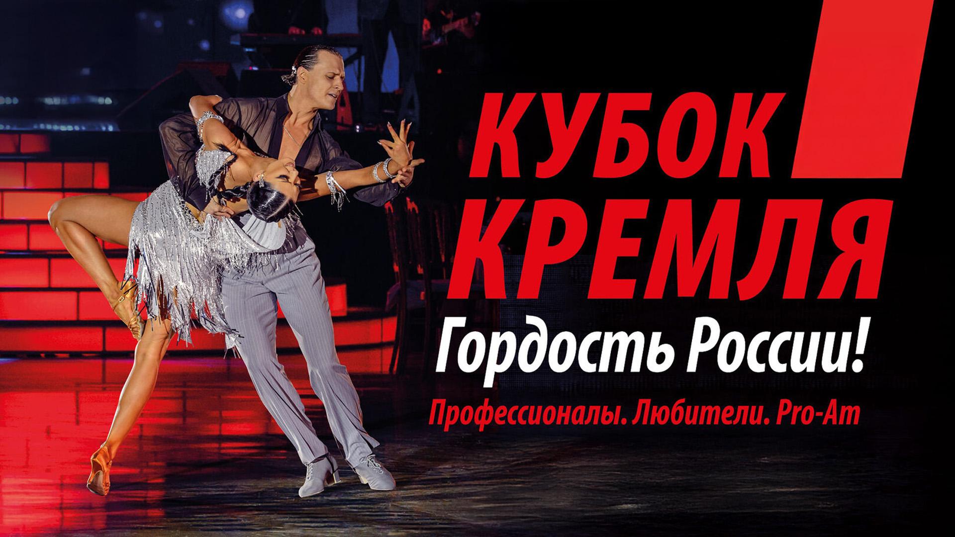 Кубок Кремля - Гордость России! (Pro-Am) (kubok-kremlja-gordost-rossii-pro-am) Спорт