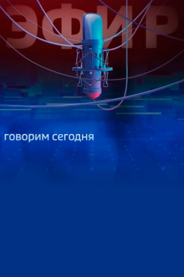 Говорим сегодня (govorim-segodnja) Ток-шоу