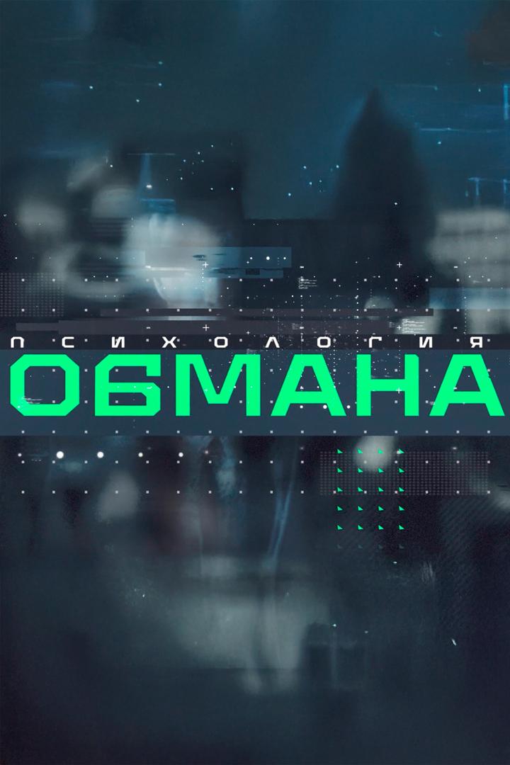Психология обмана (psihologija-obmana) Досуг, хобби