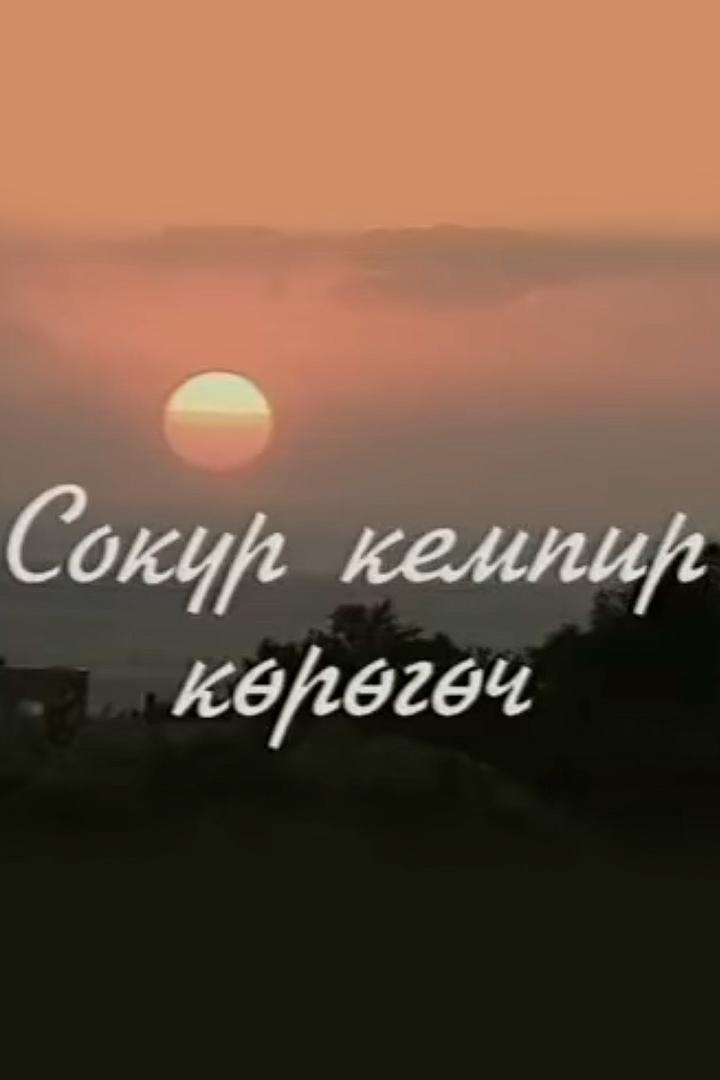 Сокур кемпир көрөгөч (sokur-kempir-krgch) Фильм 2003