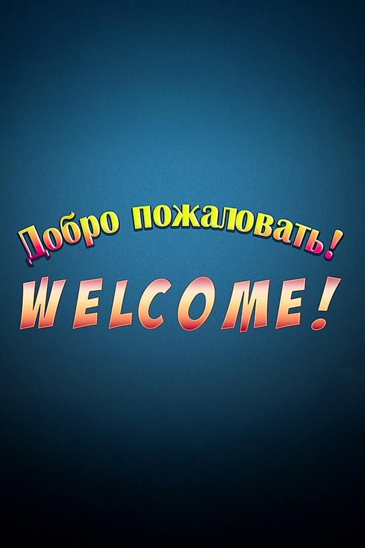 Добро пожаловать! Welcome! (dobro-pozhalovat-welcome) Познавательное