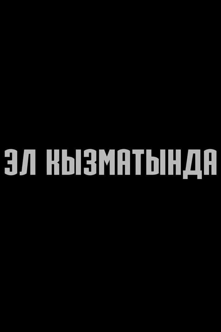 Эл кызматында (el-kyzmatynda) Документальный фильм