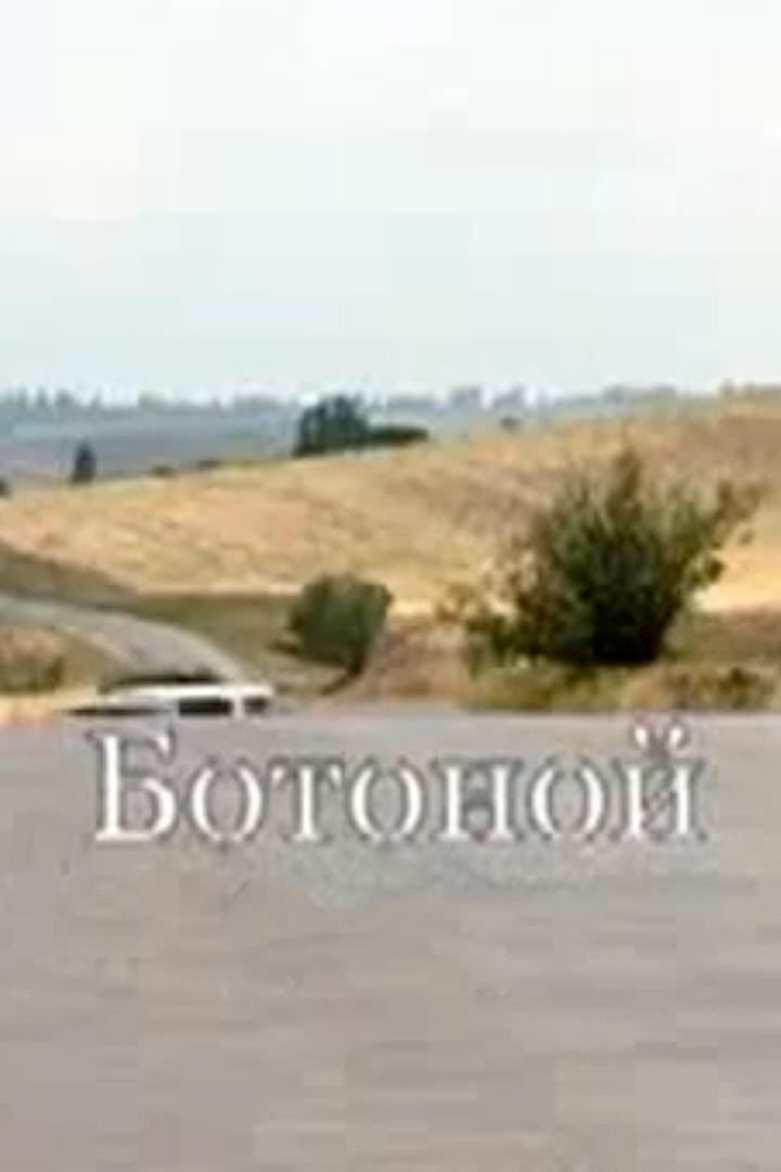 Ботоной (botonoj) Фильм 2008