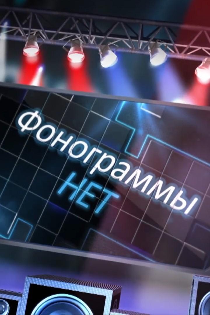 Фонограммы НЕТ (fonogrammy-net) Музыка
