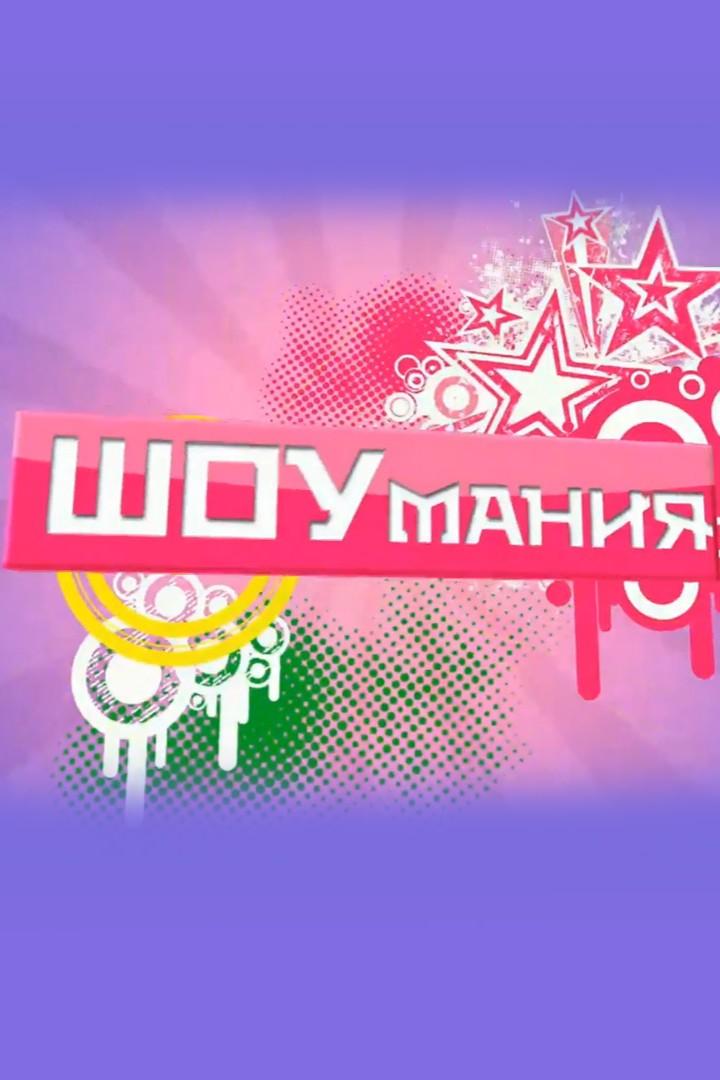 Шоумания (shoumanija) Досуг, хобби