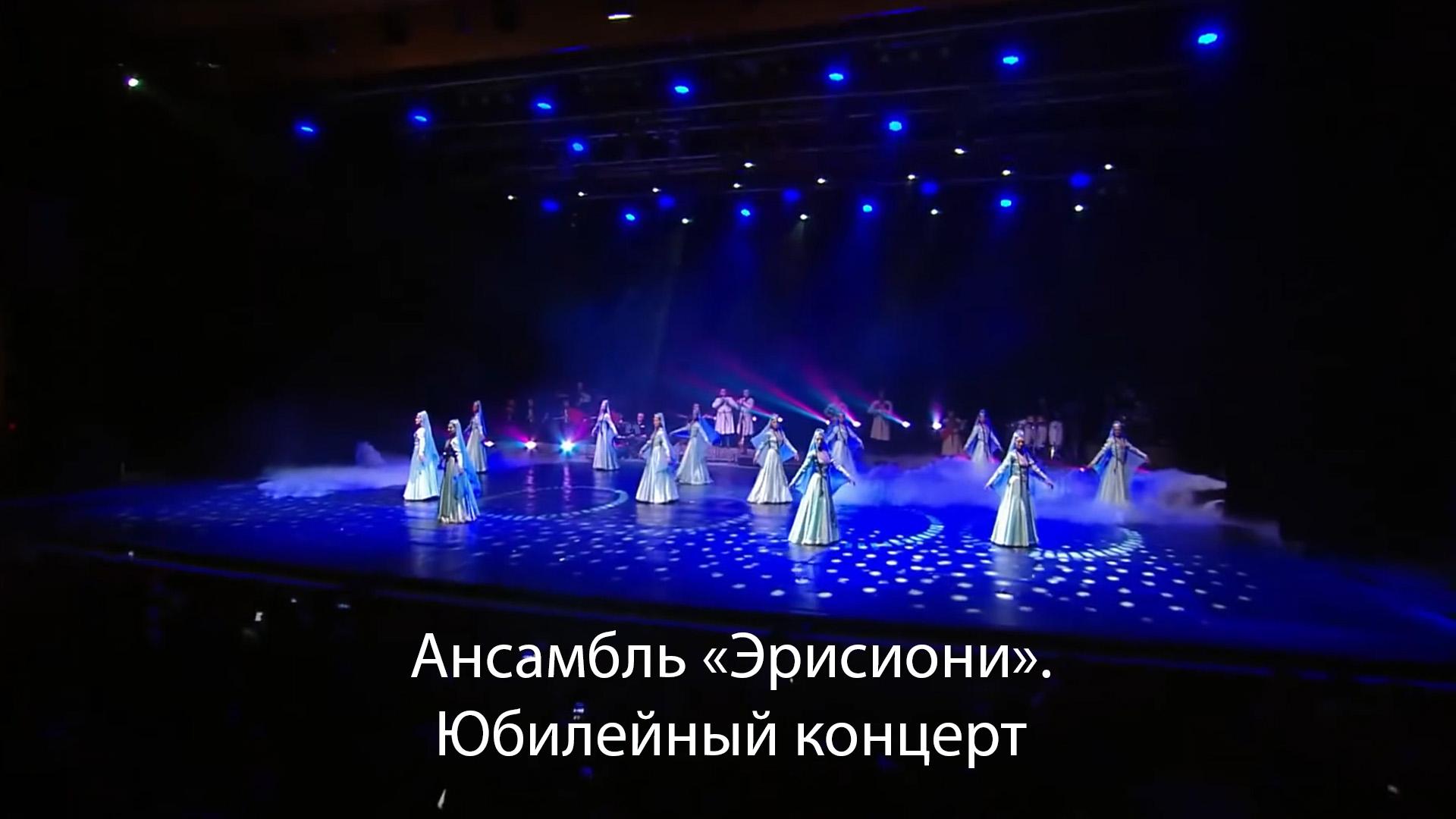 Ансамбль «Эрисиони». Юбилейный концерт (ansambl-erisioni-jubilejnyj-kontsert) Музыка