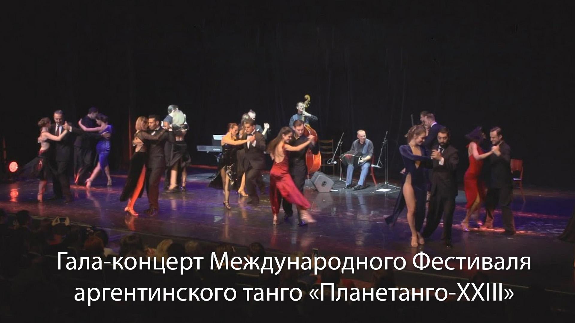 Гала-концерт Международного Фестиваля аргентинского танго «Планетанго-XXIII» (gala-kontsert-mezhdunarodnogo-festivalja-argentinskogo-tango-planetango-xxiii) Досуг, хобби