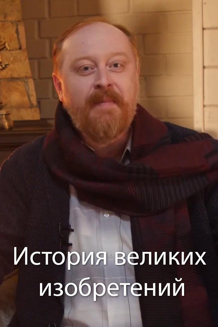 История великих изобретений (istorija-velikih-izobretenij) Познавательное