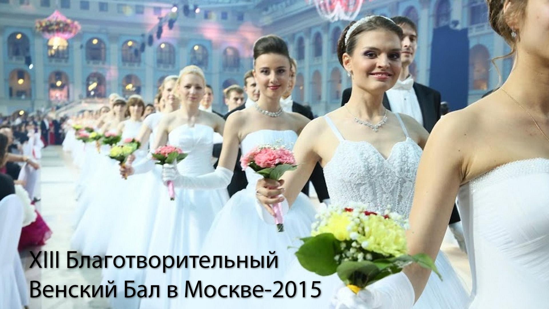 XIII Благотворительный Венский Бал в Москве-2015 (xiii-blagotvoritelnyj-venskij-bal-v-moskve-2015) ТВ-шоу