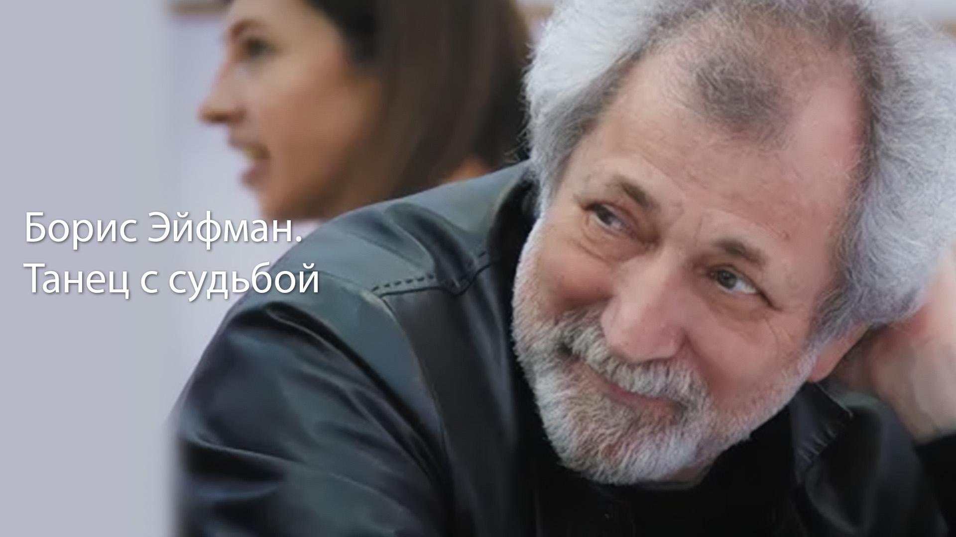Борис Эйфман. Танец с судьбой (boris-ejfman-tanets-s-sudboj) Документальный фильм