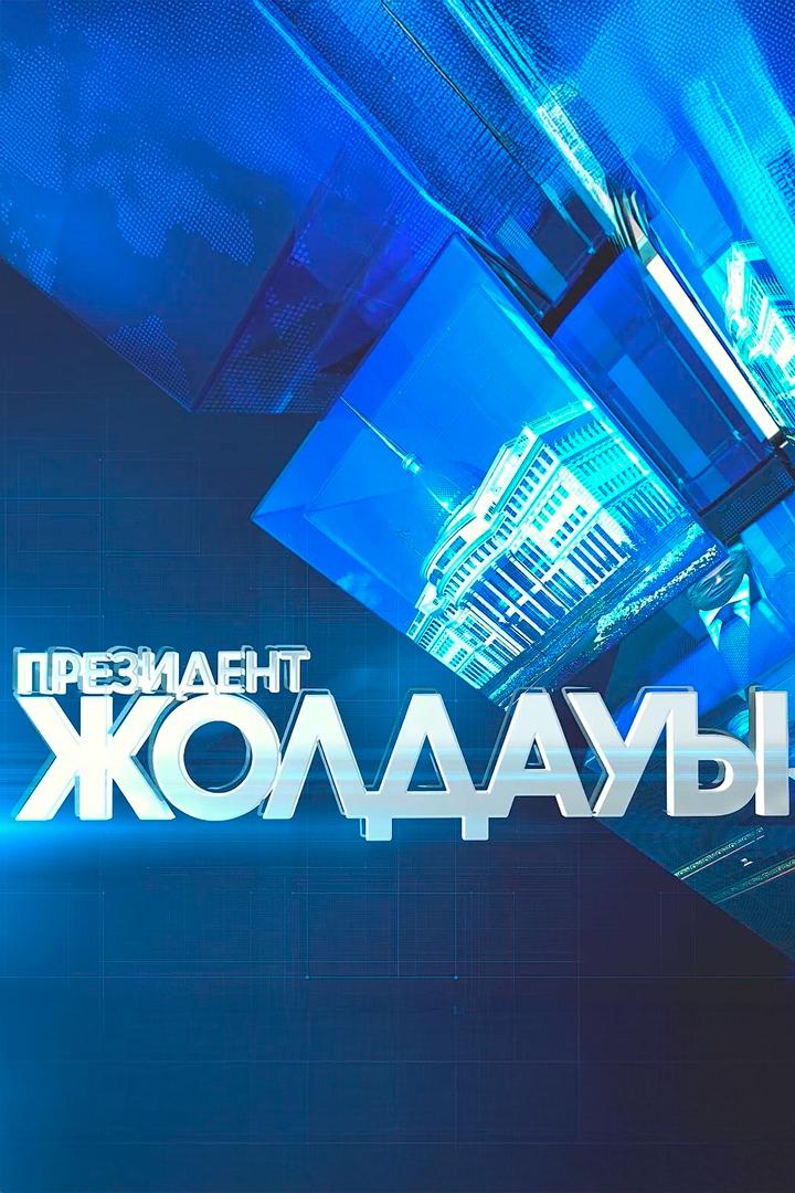 Президент Жолдауы: сенімге-серпін! (prezident-zholdauy-senmge-serpn) Документальный фильм