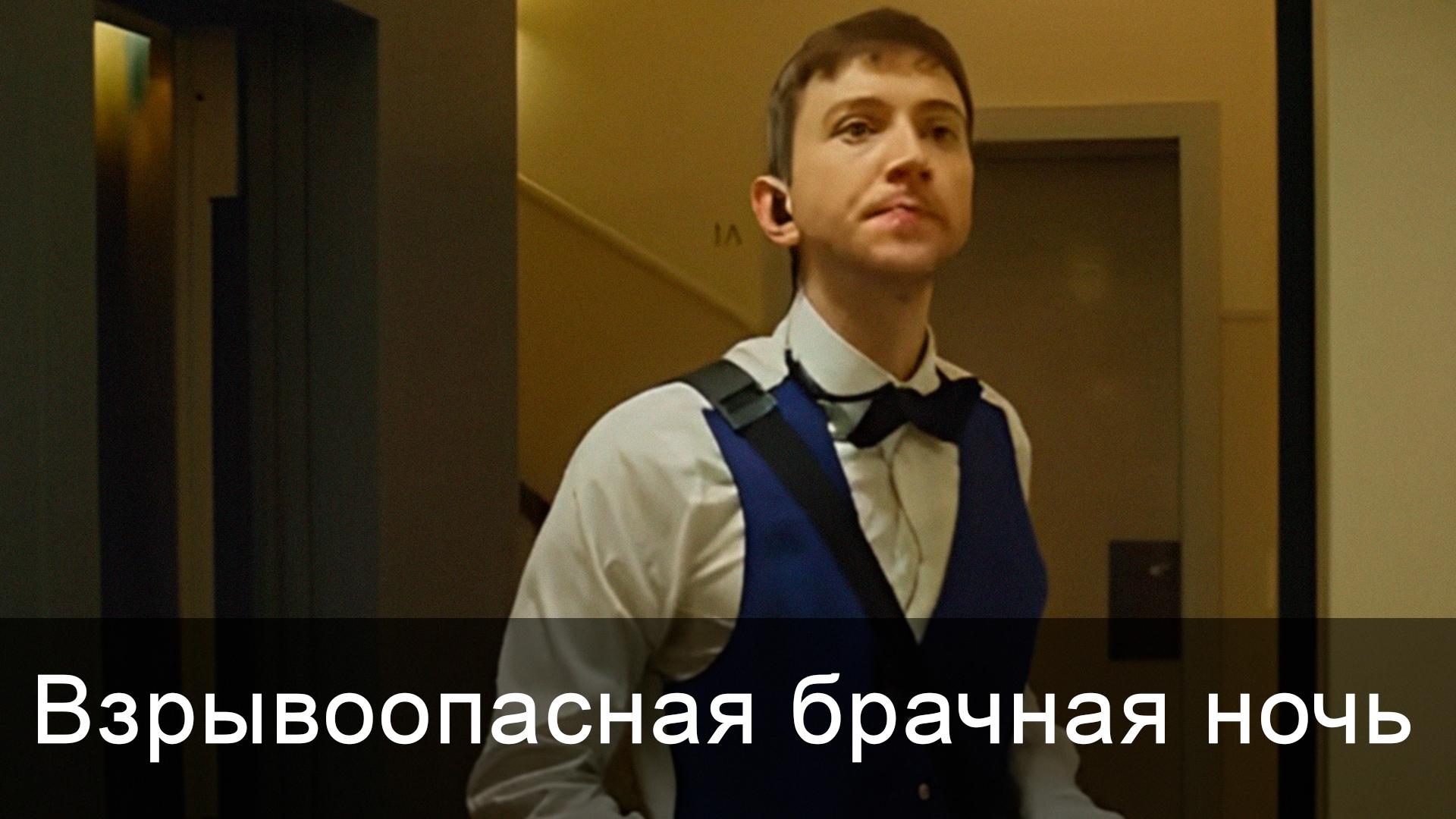 Взрывоопасная брачная ночь (vzryvoopasnaja-brachnaja-noch) Фильм 2010